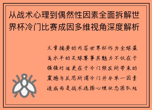 从战术心理到偶然性因素全面拆解世界杯冷门比赛成因多维视角深度解析 从战术心理到偶然性因素全面拆解世界杯冷门比赛成因多维视角深度解析