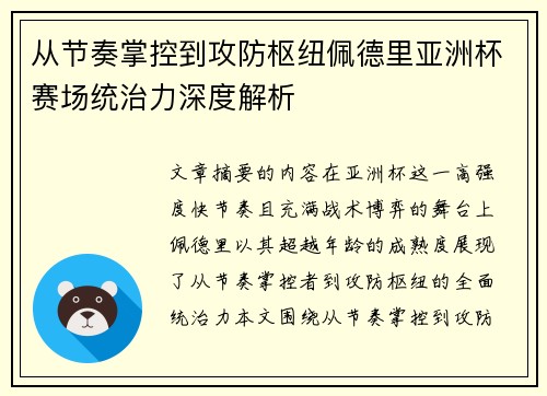 从节奏掌控到攻防枢纽佩德里亚洲杯赛场统治力深度解析 从节奏掌控到攻防枢纽佩德里亚洲杯赛场统治力深度解析
