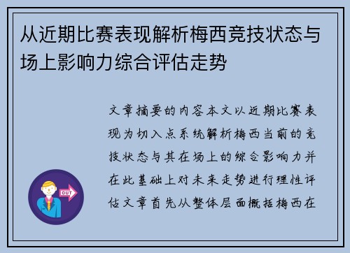 从近期比赛表现解析梅西竞技状态与场上影响力综合评估走势 从近期比赛表现解析梅西竞技状态与场上影响力综合评估走势