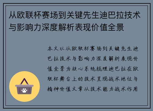 从欧联杯赛场到关键先生迪巴拉技术与影响力深度解析表现价值全景