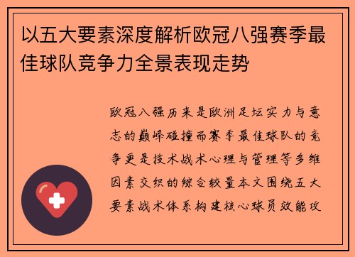 以五大要素深度解析欧冠八强赛季最佳球队竞争力全景表现走势 以五大要素深度解析欧冠八强赛季最佳球队竞争力全景表现走势