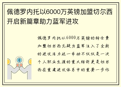 佩德罗内托以6000万英镑加盟切尔西开启新篇章助力蓝军进攻 佩德罗内托以6000万英镑加盟切尔西开启新篇章助力蓝军进攻