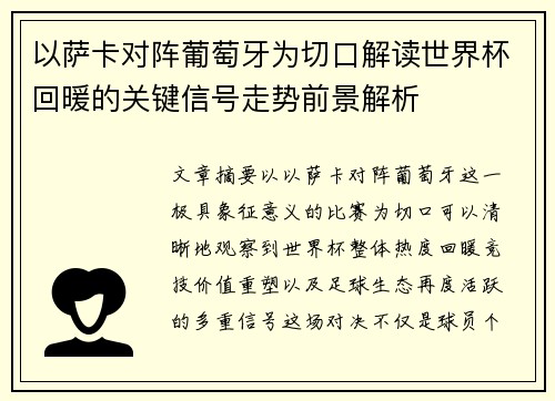 以萨卡对阵葡萄牙为切口解读世界杯回暖的关键信号走势前景解析 以萨卡对阵葡萄牙为切口解读世界杯回暖的关键信号走势前景解析
