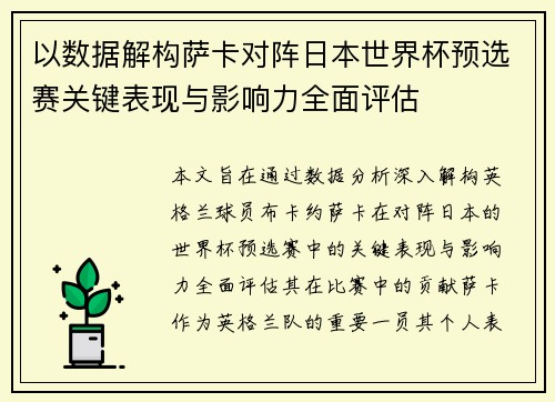 以数据解构萨卡对阵日本世界杯预选赛关键表现与影响力全面评估 以数据解构萨卡对阵日本世界杯预选赛关键表现与影响力全面评估