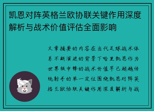 凯恩对阵英格兰欧协联关键作用深度解析与战术价值评估全面影响 凯恩对阵英格兰欧协联关键作用深度解析与战术价值评估全面影响