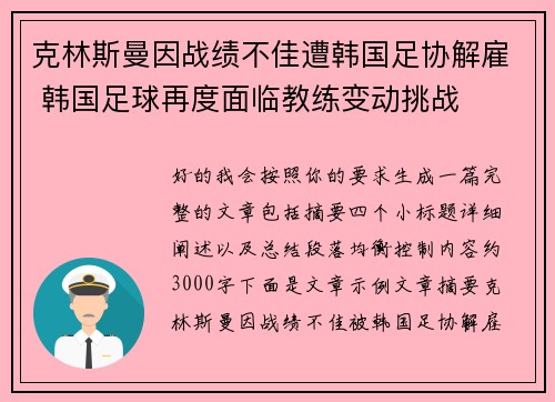 克林斯曼因战绩不佳遭韩国足协解雇 韩国足球再度面临教练变动挑战 克林斯曼因战绩不佳遭韩国足协解雇 韩国足球再度面临教练变动挑战