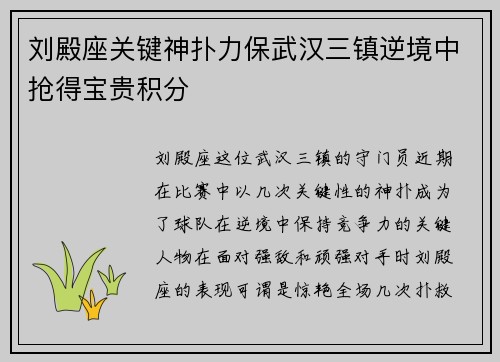 刘殿座关键神扑力保武汉三镇逆境中抢得宝贵积分