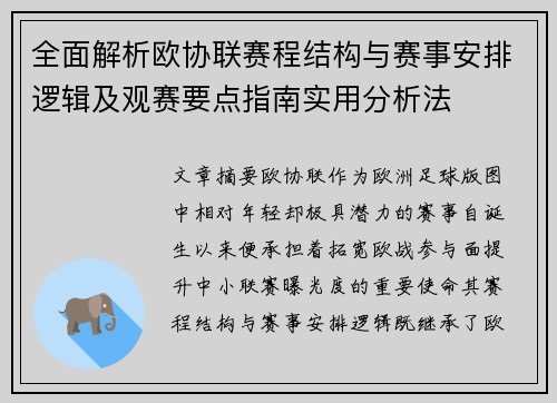 全面解析欧协联赛程结构与赛事安排逻辑及观赛要点指南实用分析法 全面解析欧协联赛程结构与赛事安排逻辑及观赛要点指南实用分析法