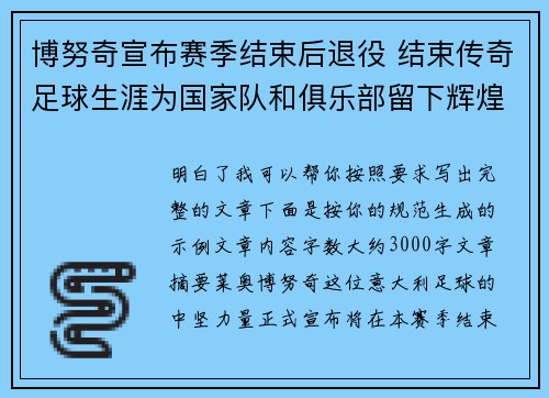 博努奇宣布赛季结束后退役 结束传奇足球生涯为国家队和俱乐部留下辉煌印记 博努奇宣布赛季结束后退役 结束传奇足球生涯为国家队和俱乐部留下辉煌印记