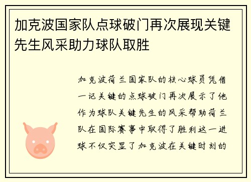 加克波国家队点球破门再次展现关键先生风采助力球队取胜