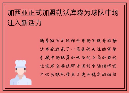 加西亚正式加盟勒沃库森为球队中场注入新活力 加西亚正式加盟勒沃库森为球队中场注入新活力