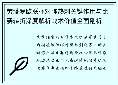劳塔罗欧联杯对阵热刺关键作用与比赛转折深度解析战术价值全面剖析 劳塔罗欧联杯对阵热刺关键作用与比赛转折深度解析战术价值全面剖析