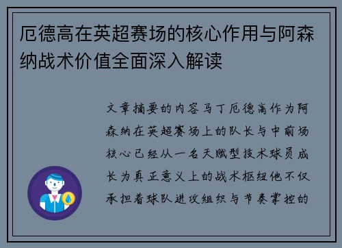 厄德高在英超赛场的核心作用与阿森纳战术价值全面深入解读