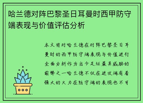 哈兰德对阵巴黎圣日耳曼时西甲防守端表现与价值评估分析