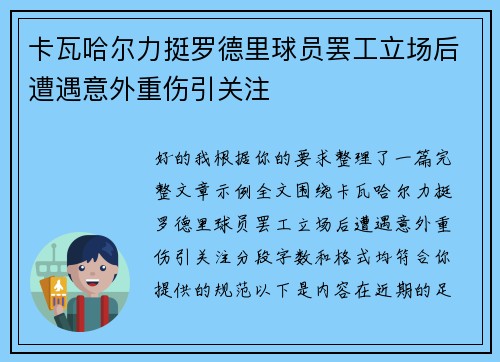 卡瓦哈尔力挺罗德里球员罢工立场后遭遇意外重伤引关注 卡瓦哈尔力挺罗德里球员罢工立场后遭遇意外重伤引关注