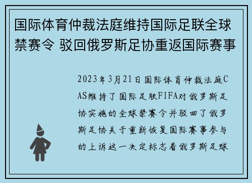 国际体育仲裁法庭维持国际足联全球禁赛令 驳回俄罗斯足协重返国际赛事上诉 国际体育仲裁法庭维持国际足联全球禁赛令 驳回俄罗斯足协重返国际赛事上诉