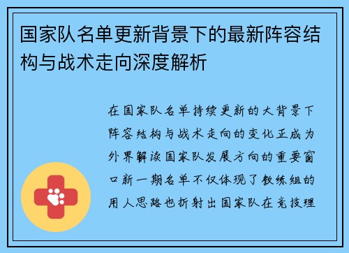 国家队名单更新背景下的最新阵容结构与战术走向深度解析 国家队名单更新背景下的最新阵容结构与战术走向深度解析