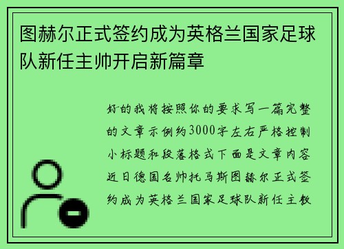 图赫尔正式签约成为英格兰国家足球队新任主帅开启新篇章 图赫尔正式签约成为英格兰国家足球队新任主帅开启新篇章