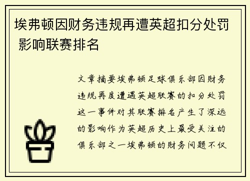 埃弗顿因财务违规再遭英超扣分处罚 影响联赛排名 埃弗顿因财务违规再遭英超扣分处罚 影响联赛排名