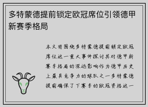 多特蒙德提前锁定欧冠席位引领德甲新赛季格局 多特蒙德提前锁定欧冠席位引领德甲新赛季格局