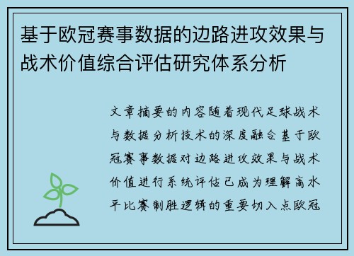 基于欧冠赛事数据的边路进攻效果与战术价值综合评估研究体系分析