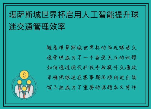 堪萨斯城世界杯启用人工智能提升球迷交通管理效率 堪萨斯城世界杯启用人工智能提升球迷交通管理效率