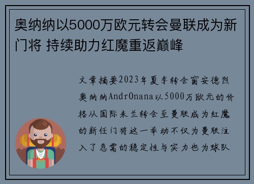 奥纳纳以5000万欧元转会曼联成为新门将 持续助力红魔重返巅峰 奥纳纳以5000万欧元转会曼联成为新门将 持续助力红魔重返巅峰