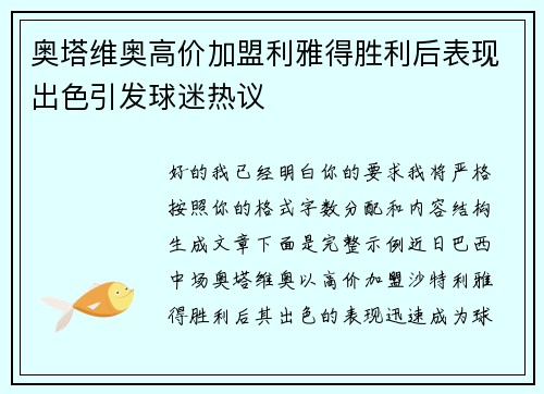奥塔维奥高价加盟利雅得胜利后表现出色引发球迷热议 奥塔维奥高价加盟利雅得胜利后表现出色引发球迷热议