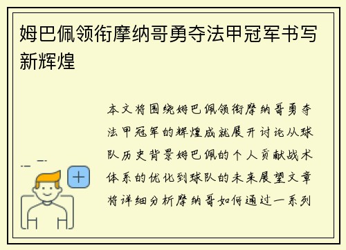 姆巴佩领衔摩纳哥勇夺法甲冠军书写新辉煌