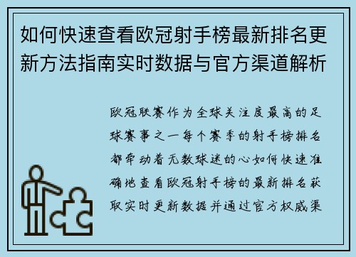 如何快速查看欧冠射手榜最新排名更新方法指南实时数据与官方渠道解析