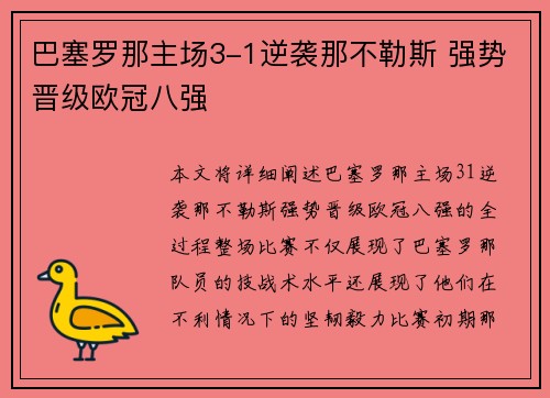 巴塞罗那主场3-1逆袭那不勒斯 强势晋级欧冠八强 巴塞罗那主场3-1逆袭那不勒斯 强势晋级欧冠八强