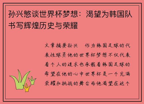 孙兴慜谈世界杯梦想:渴望为韩国队书写辉煌历史与荣耀 孙兴慜谈世界杯梦想:渴望为韩国队书写辉煌历史与荣耀