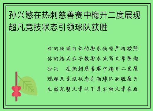 孙兴慜在热刺慈善赛中梅开二度展现超凡竞技状态引领球队获胜