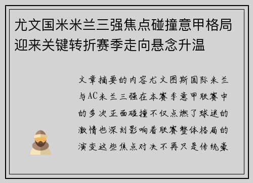 尤文国米米兰三强焦点碰撞意甲格局迎来关键转折赛季走向悬念升温 尤文国米米兰三强焦点碰撞意甲格局迎来关键转折赛季走向悬念升温
