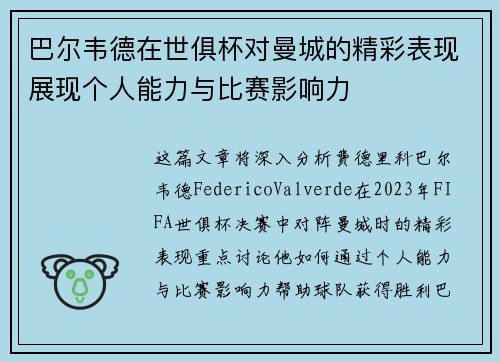 巴尔韦德在世俱杯对曼城的精彩表现展现个人能力与比赛影响力 巴尔韦德在世俱杯对曼城的精彩表现展现个人能力与比赛影响力