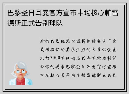 巴黎圣日耳曼官方宣布中场核心帕雷德斯正式告别球队
