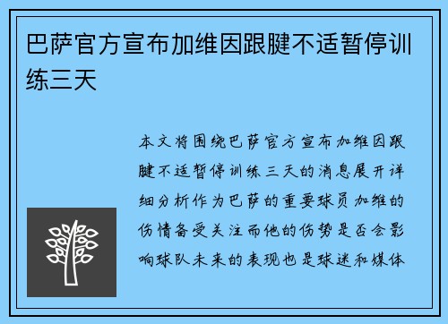 巴萨官方宣布加维因跟腱不适暂停训练三天 巴萨官方宣布加维因跟腱不适暂停训练三天