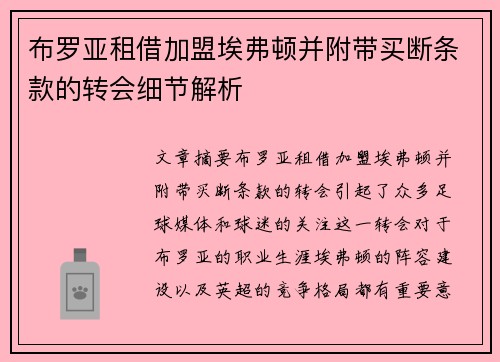 布罗亚租借加盟埃弗顿并附带买断条款的转会细节解析 布罗亚租借加盟埃弗顿并附带买断条款的转会细节解析