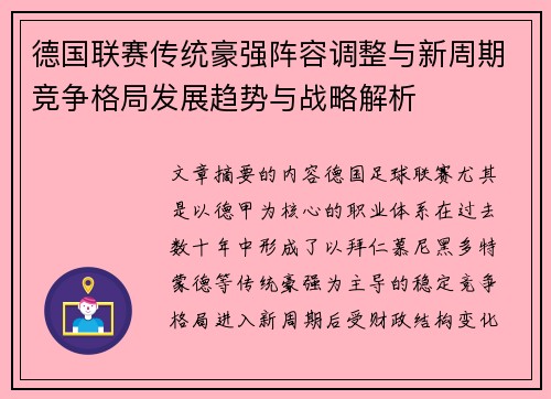 德国联赛传统豪强阵容调整与新周期竞争格局发展趋势与战略解析 德国联赛传统豪强阵容调整与新周期竞争格局发展趋势与战略解析