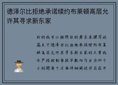 德泽尔比拒绝承诺续约布莱顿高层允许其寻求新东家 德泽尔比拒绝承诺续约布莱顿高层允许其寻求新东家
