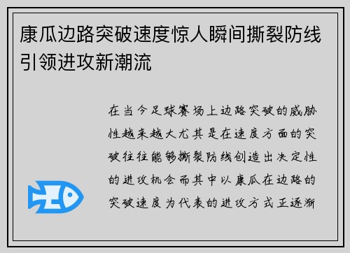 康瓜边路突破速度惊人瞬间撕裂防线引领进攻新潮流