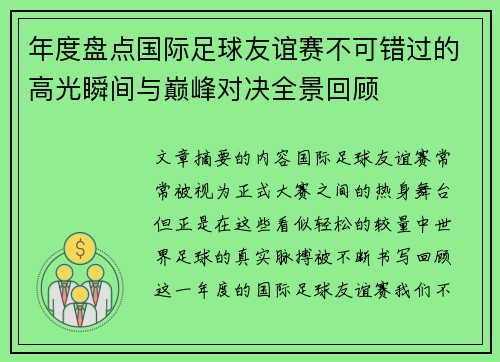 年度盘点国际足球友谊赛不可错过的高光瞬间与巅峰对决全景回顾