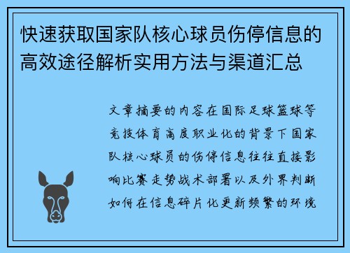 快速获取国家队核心球员伤停信息的高效途径解析实用方法与渠道汇总