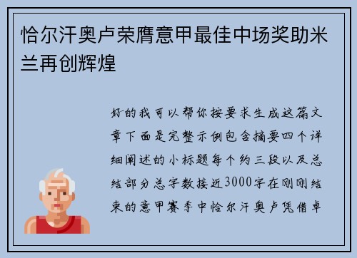 恰尔汗奥卢荣膺意甲最佳中场奖助米兰再创辉煌
