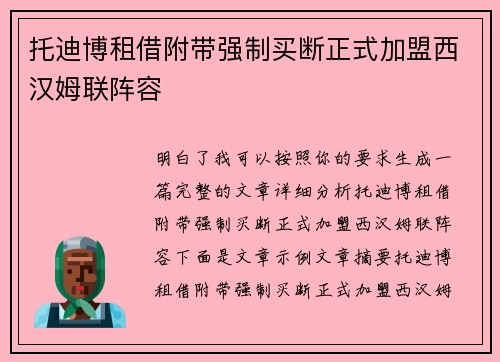 托迪博租借附带强制买断正式加盟西汉姆联阵容 托迪博租借附带强制买断正式加盟西汉姆联阵容