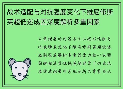 战术适配与对抗强度变化下维尼修斯英超低迷成因深度解析多重因素 战术适配与对抗强度变化下维尼修斯英超低迷成因深度解析多重因素