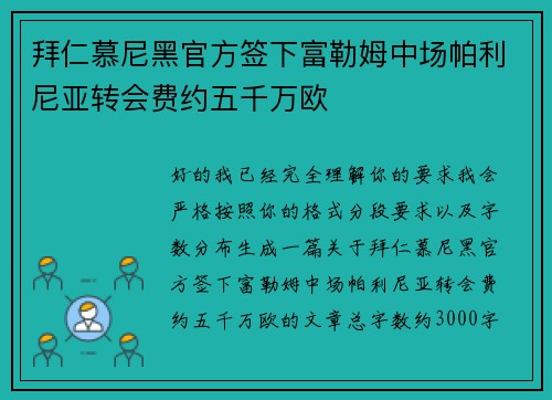 拜仁慕尼黑官方签下富勒姆中场帕利尼亚转会费约五千万欧