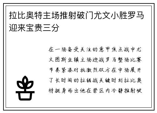 拉比奥特主场推射破门尤文小胜罗马迎来宝贵三分 拉比奥特主场推射破门尤文小胜罗马迎来宝贵三分