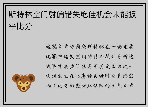 斯特林空门射偏错失绝佳机会未能扳平比分 斯特林空门射偏错失绝佳机会未能扳平比分