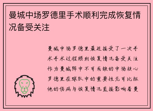 曼城中场罗德里手术顺利完成恢复情况备受关注 曼城中场罗德里手术顺利完成恢复情况备受关注